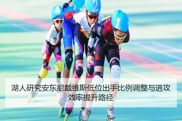 湖人研究安东尼戴维斯低位出手比例调整与进攻效率提升路径