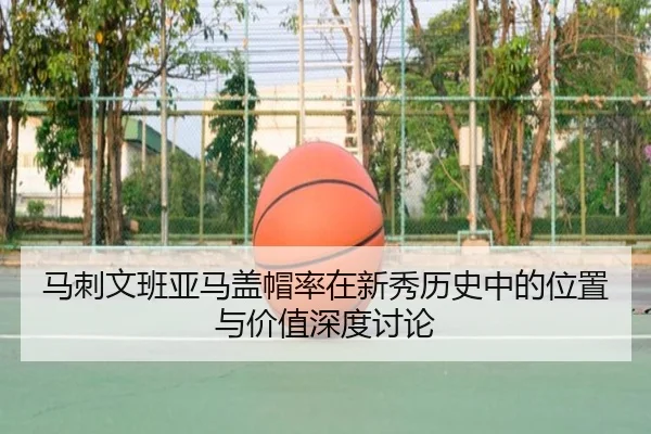 马刺文班亚马盖帽率在新秀历史中的位置与价值深度讨论