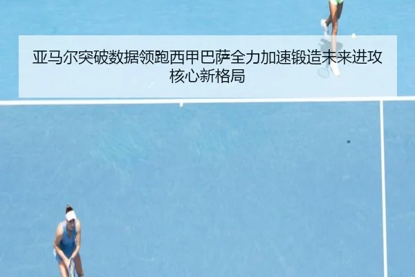 亚马尔突破数据领跑西甲巴萨全力加速锻造未来进攻核心新格局