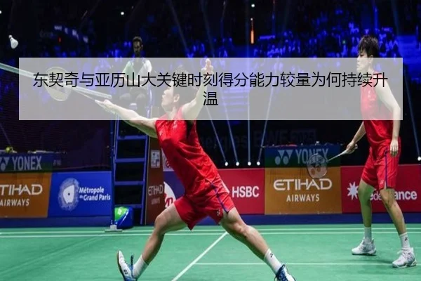 东契奇与亚历山大关键时刻得分能力较量为何持续升温